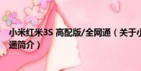 小米紅米3S 高配版/全網通(關于小米紅米3S 高配版/全網通簡介)