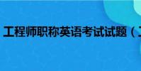 工程師職稱英語考試試題(工程師職稱英語)