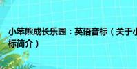 小笨熊成長樂園:英語音標(關于小笨熊成長樂園:英語音標簡介)