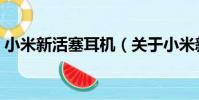 小米新活塞耳機(關于小米新活塞耳機簡介)