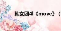 韓女團4l《move》(韓女團4l)