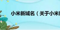 小米新域名(關于小米新域名簡介)