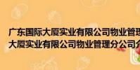 廣東國際大廈實業有限公司物業管理分公司(關于廣東國際大廈實業有限公司物業管理分公司介紹)