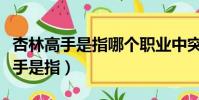 杏林高手是指哪個職業中突出的人才(杏林高手是指)