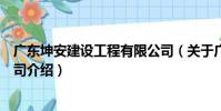 廣東坤安建設工程有限公司(關于廣東坤安建設工程有限公司介紹)