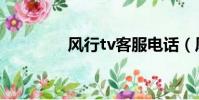 風行tv客服電話(風行tv)
