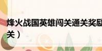 烽火戰國英雄闖關通關獎勵(烽火戰國英雄闖關)