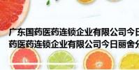 廣東國藥醫藥連鎖企業有限公司今日麗舍分店(關于廣東國藥醫藥連鎖企業有限公司今日麗舍分店介紹)