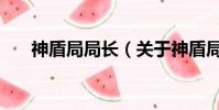 神盾局局長(關于神盾局局長的簡介)