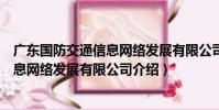 廣東國防交通信息網絡發展有限公司(關于廣東國防交通信息網絡發展有限公司介紹)