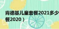 肯德基兒童套餐2021多少錢(肯德基兒童套餐2020)