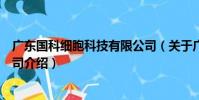 廣東國科細胞科技有限公司(關于廣東國科細胞科技有限公司介紹)