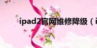 ipad2官網維修降級(ipad2官網)