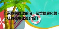廣東地稅管理前沿:征管信息化篇(關于廣東地稅管理前沿:征管信息化篇介紹)