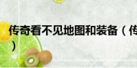 傳奇看不見地圖和裝備(傳奇私服看不到裝備)