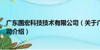 廣東國宏科技技術有限公司(關于廣東國宏科技技術有限公司介紹)