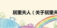 居里夫人(關于居里夫人的簡介)