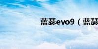 藍瑟evo9(藍瑟evo)
