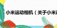 小米運動相機(關于小米運動相機簡介)