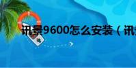 訊景9600怎么安裝(訊景9600gso)
