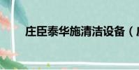 莊臣泰華施清潔設備(莊臣泰華施)