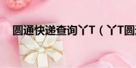 圓通快遞查詢丫T(丫T圓通快遞查物流)