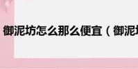 御泥坊怎么那么便宜(御泥坊的東西怎么樣)