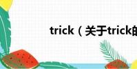 trick(關于trick的簡介)