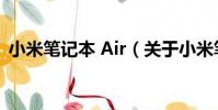 小米筆記本 Air(關于小米筆記本 Air簡介)