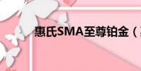 惠氏SMA至尊鉑金(惠氏sma)