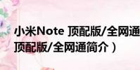 小米Note 頂配版/全網通(關于小米Note 頂配版/全網通簡介)