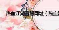 熱血江湖官服網址(熱血江湖官方郵箱)
