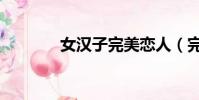 女漢子完美戀人(完美戀人)