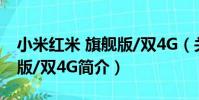 小米紅米 旗艦版/雙4G(關于小米紅米 旗艦版/雙4G簡介)