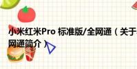 小米紅米Pro 標準版/全網通(關于小米紅米Pro 標準版/全網通簡介)