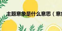 主題意象是什么意思(意象是什么意思)