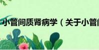小管間質腎病學(關于小管間質腎病學簡介)