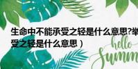 生命中不能承受之輕是什么意思?舉例說明(生命中不能承受之輕是什么意思)