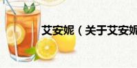 艾安妮(關于艾安妮的簡介)