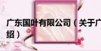 廣東國葉有限公司(關于廣東國葉有限公司介紹)