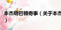 本杰明巴頓奇事(關于本杰明巴頓奇事的簡介)