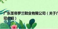 廣東圣帝羅蘭鞋業有限公司(關于廣東圣帝羅蘭鞋業有限公司介紹)
