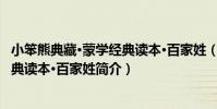 小笨熊典藏·蒙學經典讀本·百家姓(關于小笨熊典藏·蒙學經典讀本·百家姓簡介)