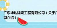 廣東坤達建設工程有限公司(關于廣東坤達建設工程有限公司介紹)