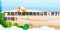 廣東地方鐵路有限責任公司(關于廣東地方鐵路有限責任公司介紹)