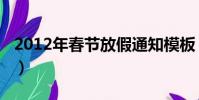 2012年春節放假通知模板(2012年春節放假)
