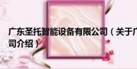 廣東圣托智能設備有限公司(關于廣東圣托智能設備有限公司介紹)
