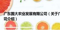 廣東國大農業發展有限公司(關于廣東國大農業發展有限公司介紹)