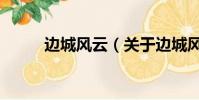 邊城風云(關于邊城風云的簡介)