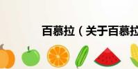 百慕拉(關于百慕拉的簡介)